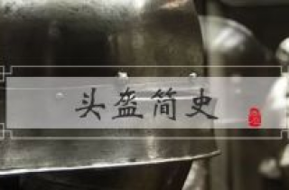 军事 | 中国古代头盔巡礼：酷似“避雷针”的樱枪是什么时候流行的？