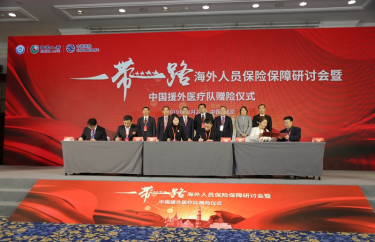 “一带一路”海外人员保险保障研讨会暨       中国援外医疗队赠险仪式在京举办